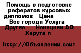 Помощь в подготовке рефератов/курсовых/дипломов › Цена ­ 2 000 - Все города Услуги » Другие   . Ненецкий АО,Харута п.